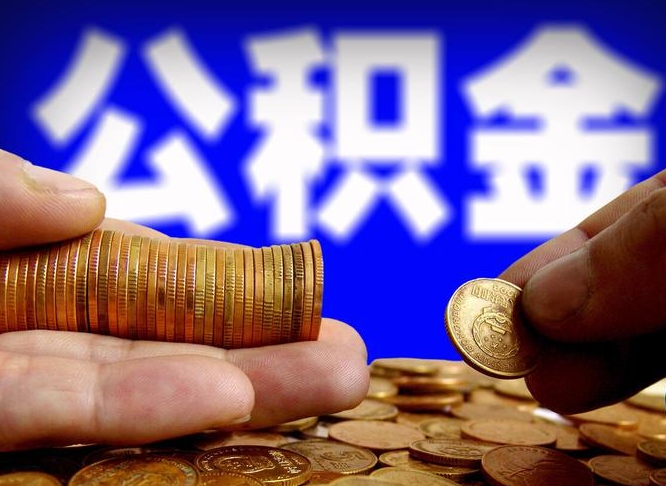 和田取公积金方式（这么取住房公积金）